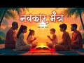 Navkar Mantra Jaap 108 Times