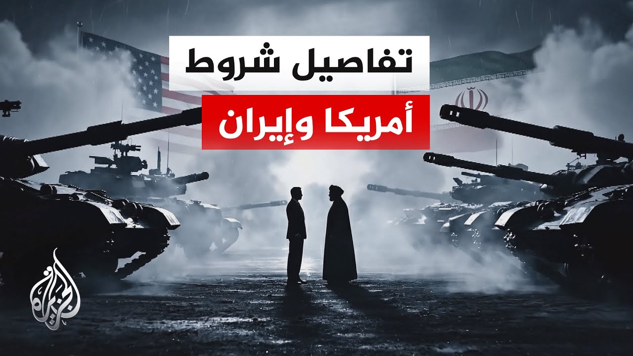 فيديو | ورقة أمريكية تقابلها ورقة إيرانية.. مسار المفاوضات المرتقبة في باكستان