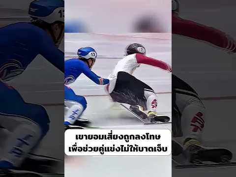 เขายอมเสี่ยงถูกลงโทษ เพื่อช่วยคู่แข่งไม่ให้บาดเจ็บ