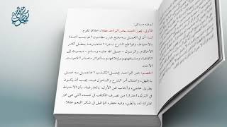 صورة معاقد الأُصُول – شرح مختصر الروضة 33