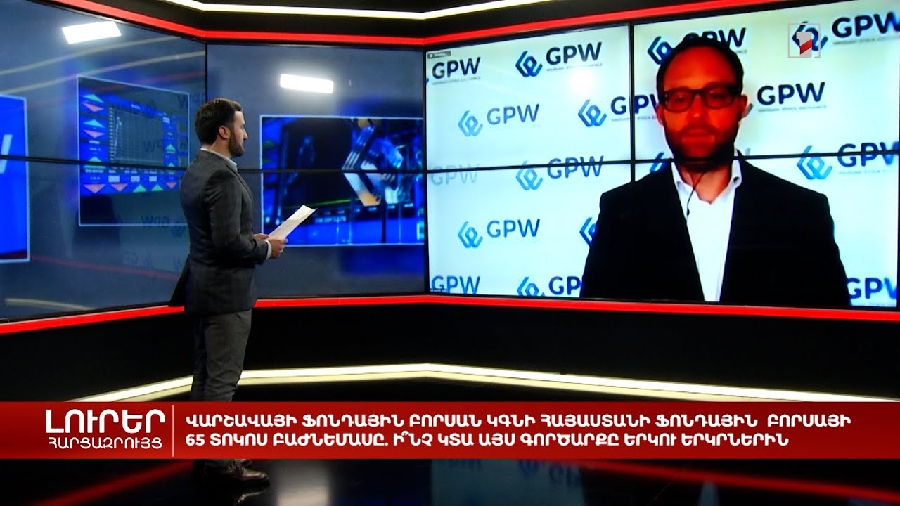 Վարշավայի ֆոնդային բորսան կգնի Հայաստանի ֆոնդային բորսայի 65% բաժնեմասը. ի՞նչ կտա գործարքը երկու երկրին
