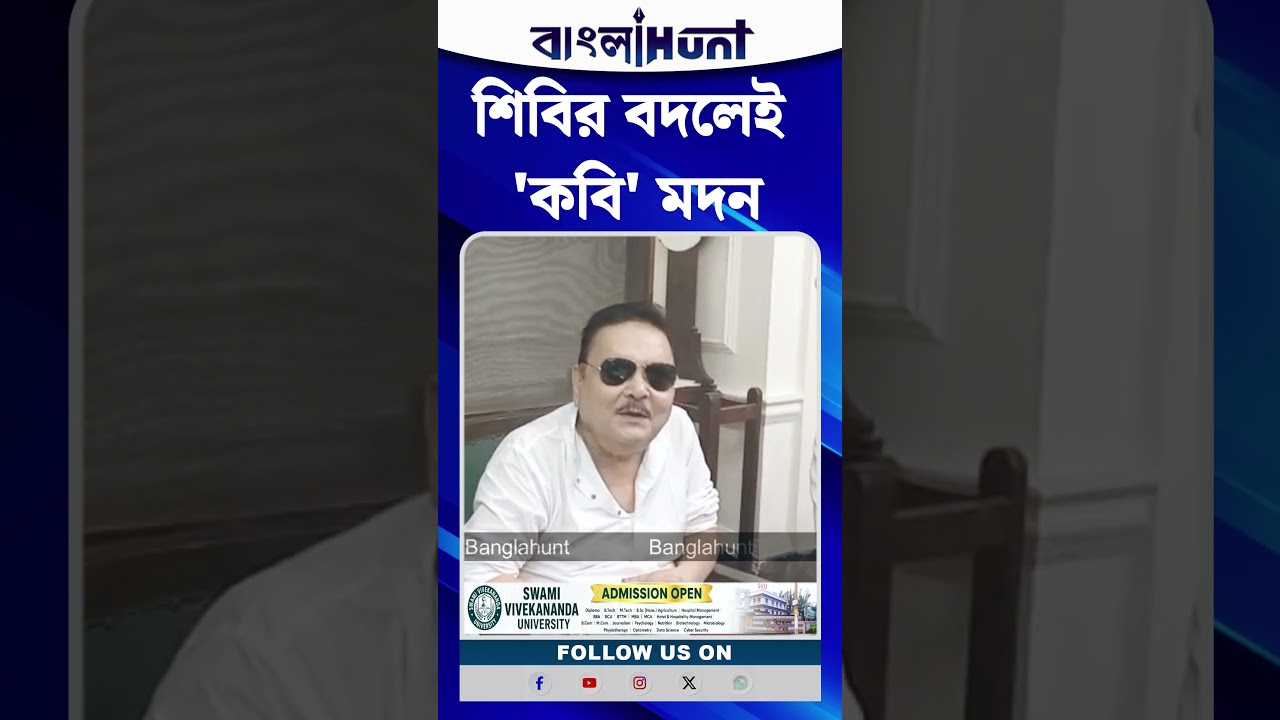 শিবির বদলেই 'কবি' মদন