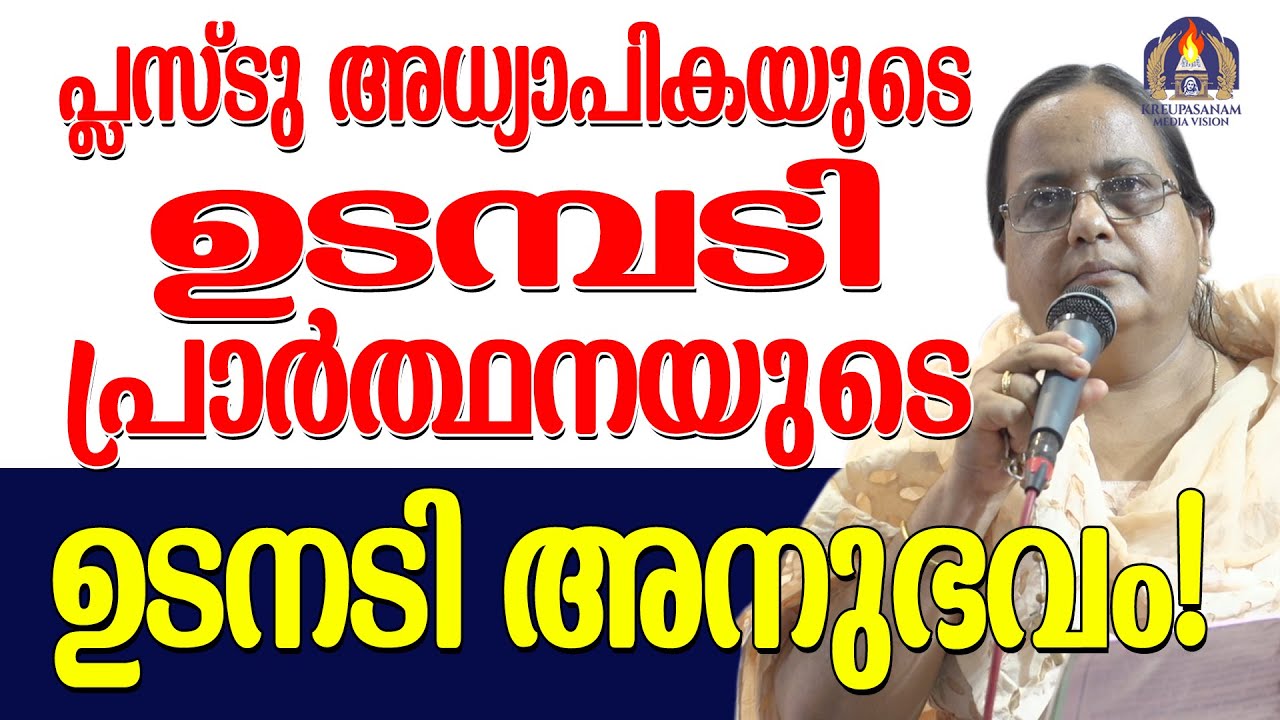 പ്ലസ്ടു അധ്യാപികയുടെ ഉടമ്പടി പ്രാർത്ഥനയുടെ ഉടനടി അനുഭവം!
