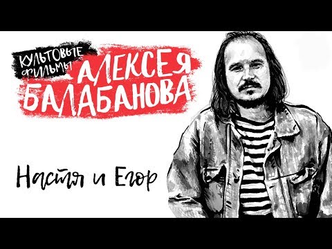 Nastia end Egor (dir. Alexey Balabanov)