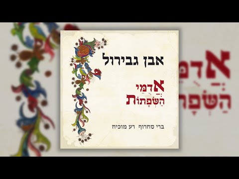 Video thumbnail for Shefel Ruach - שפל רוח