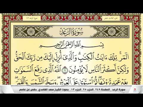 تحفيظ سورة الرعد كل صفحة مكررة 5 مرات للحفظ والمراجعة والتثبيت سعد الغامدي Surah Al Raad