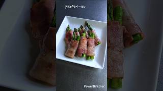 【簡単料理】切って巻くだけアスパラベーコン♡
