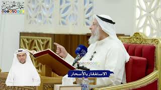 568 - الاستغفار بالأسحار - عثمان الخميس