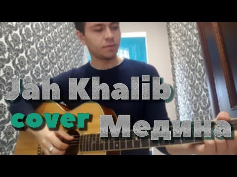 Jah Khalib - Медина (Вадим Тикот cover - гитара)