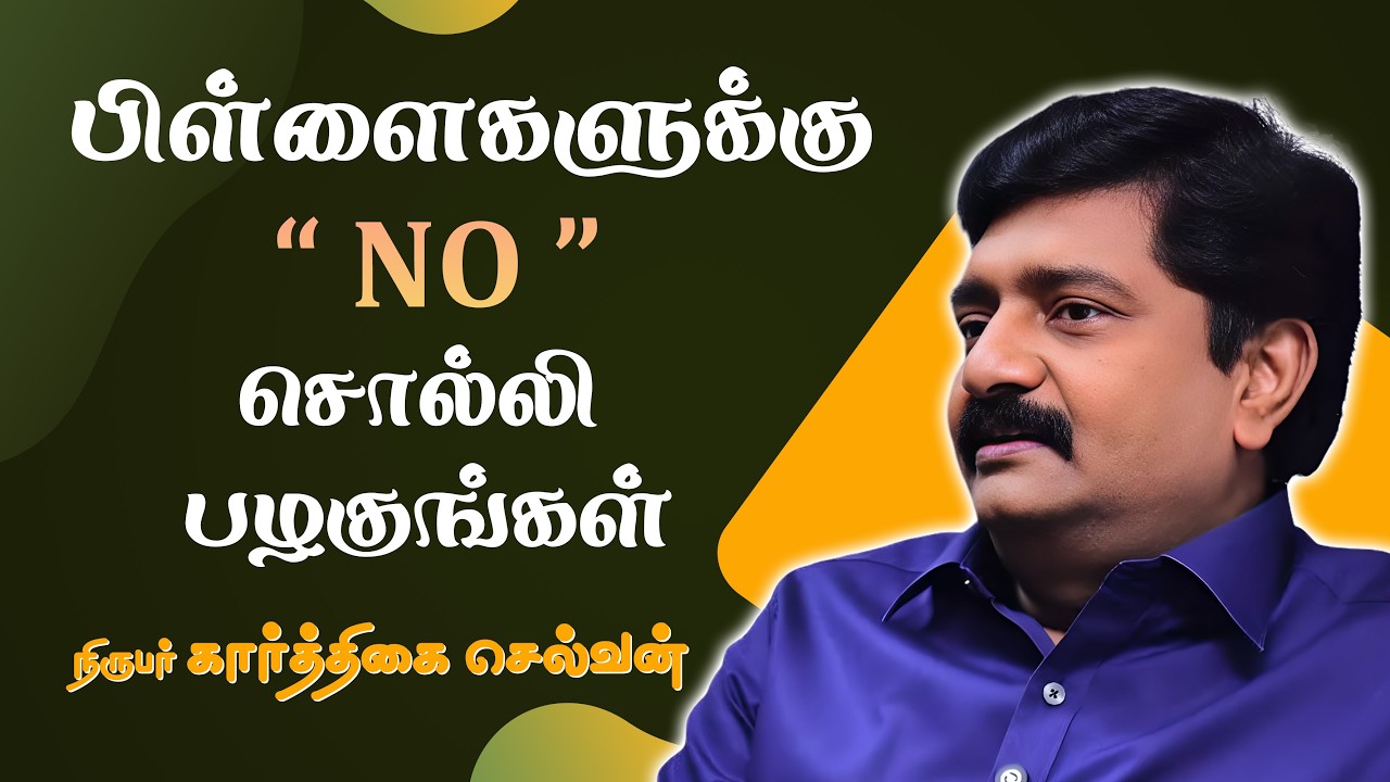 பிள்ளைகளுக்கு NO சொல்லி பழகுங்கள் ..! - நிருபர் கார்த்திகை செல்வன்..