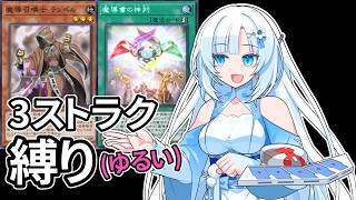 【遊戯王マスターデュエル】3ストラク縛り(ゆるい)【VOICEVOX実況】