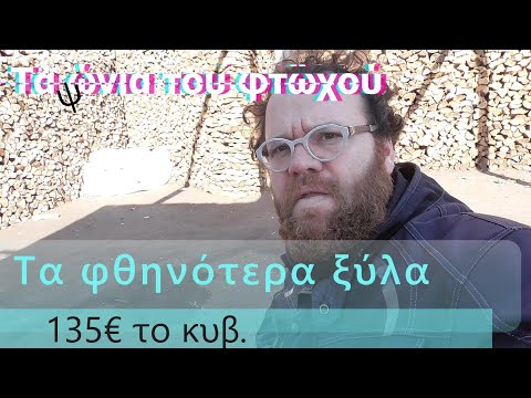 Τα φθηνότερα - καλύτερα ξύλα.  Οδηγός αγοράς