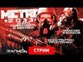 Live. Метро 2033: Добро пожаловать в Москву! [Запись] 