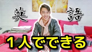 英語を考えずにスラスラ話す勉強法をドイツ帰国子女が教えてみた【１人でスピーキング練習】 (By YumaChan)  #ドイツ #留学 #英語