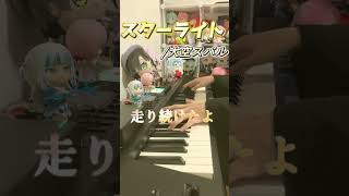 【ピアノ】スバルさん7周年おめでとう!!🎉⭐完全耳コピで大空スバルさんの「スターライト」弾いてみた ショートver. [#大空スバル7周年記念】#shorts