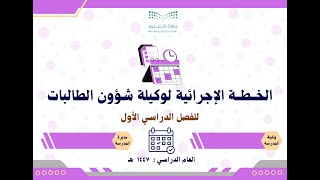 الخطة الإجرائية لوكيلة شؤون الطالبات 1447 الفصل الأول