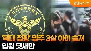 '학대 정황' 양주 3살 아이 숨져…입원 닷새만 / 연합뉴스TV (YonhapnewsTV)
