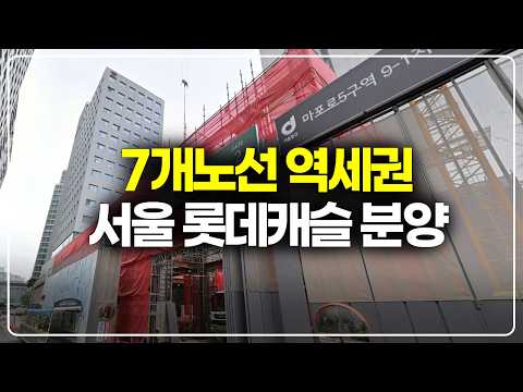 서울 한복판 롯데캐슬 분양, 무려 7개노선 역세권