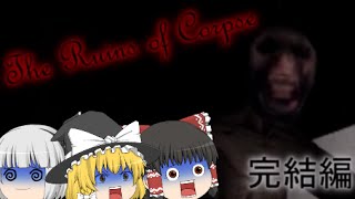 【ゆっくりホラー実況】廃墟でお泊り会！？先客がうるさくて眠れません the ruins of corpse 完結編