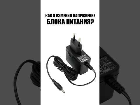 Как изменить напряжение блока питания?
