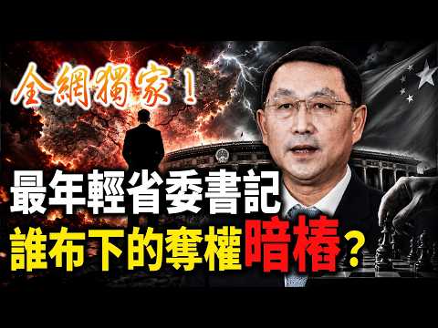 習近平保不住彭麗媛山東幫？李希為後習時代布局！王忠林接「政治死緩」通知書；滿族欽差關志鷗空降，湖北官場大地震來臨！【江峰視界20260601第398期】