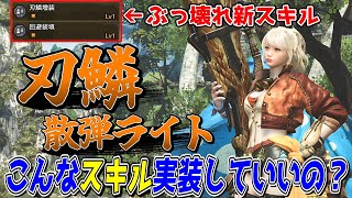 ぶっ壊れ新スキル「刃鱗増装」を採用した散弾ライトがガチで強いのご紹介【モンスターハンターワイルズ】