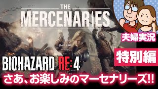 【夫婦実況ライブ】夫が戦い嫁がガヤる！『バイオハザードRE:4』マーセナリーズ【BIOHAZARD RE:4】