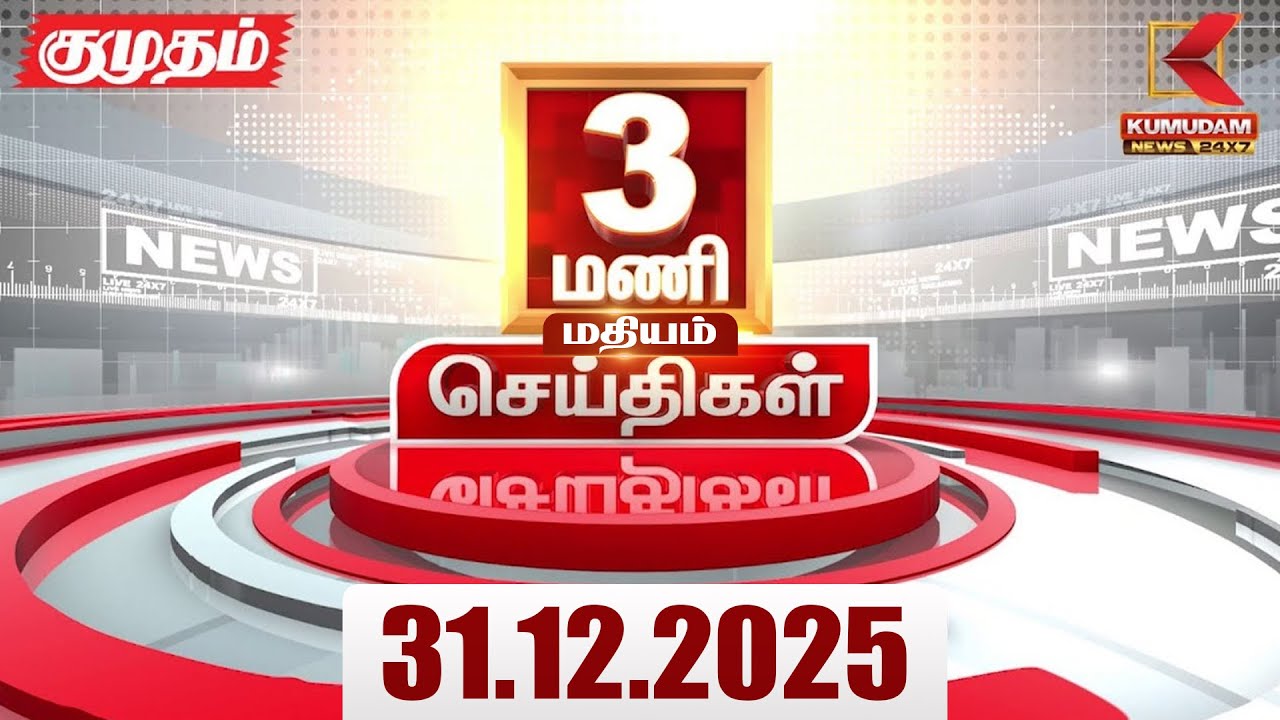 Headlines Now | 3 PM Headlines | 31 DEC 2025 | Tamil News Today | Latest News |AmitShah | BJP | DMK