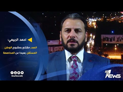 شاهد بالفيديو.. احمد الربيعي: الصدر مقتنع بمشروع الوطن المستقل بعبدا عن المحاصصة