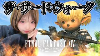 【FF14】7.5初日！新アライアンスれっつご～～～！！！【FINAL FANTASY XIV】