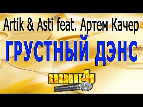 Грустный дэнс | Artik & Asti feat. Артем Качер | Кавер минус