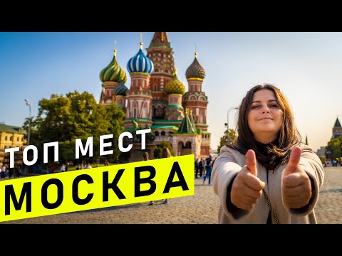 МОСКВА | Основные достопримечательности Москвы, за 2 дня | Что посмотреть в Москве за 2 дня