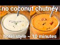 no coconut chutney recipes for idli & dosa | 2 ways chutney without coconut - whie