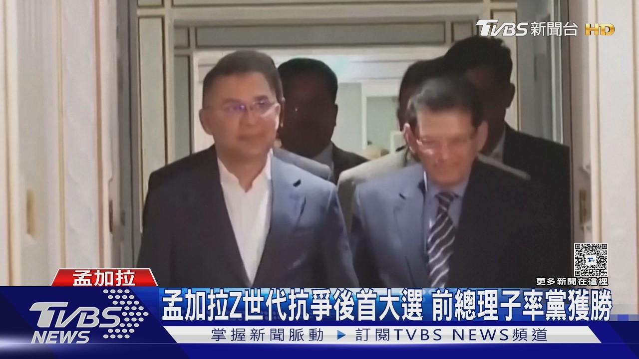 影音/孟加拉Z世代抗爭後首度大選 前總理之子率黨拿過半席次