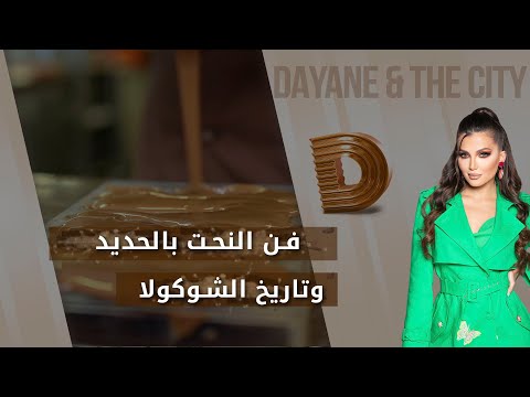 شاهد بالفيديو.. فن النحت بالحديد وتاريخ الشوكولا Dayane and the city - م٤ - الحلقة ٩
