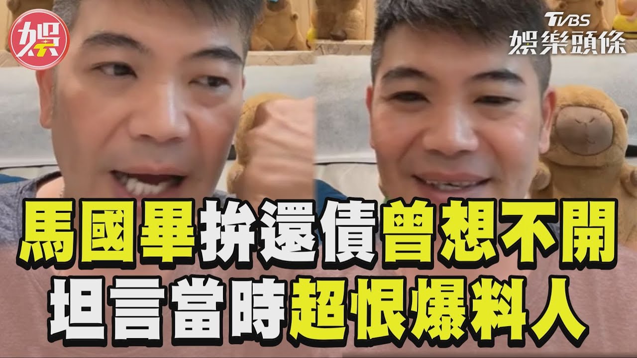 影音/馬國畢10年拚還債認曾想不開! 坦言超恨爆料人:拉人陪我下去