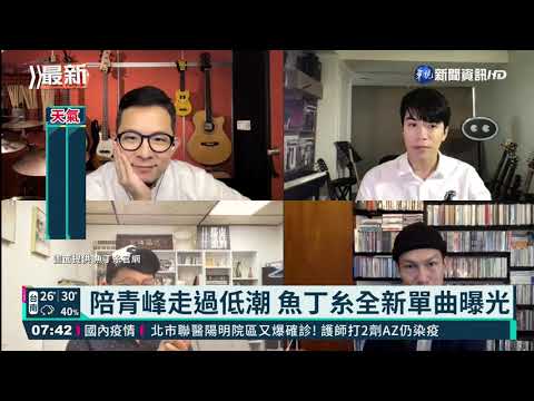 陪青峰走過低潮 魚丁糸全新單曲曝光