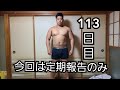 104㎏のデブがボディビル大会に出場するまで113日目