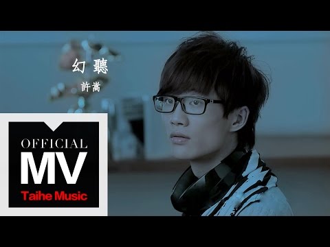 許嵩 Vae【幻聽 Acouasm 】官方完整版 MV