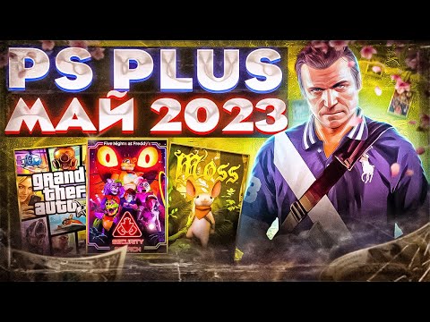 Ps PLUS МАЙ 2023 . Бесплатные игры для ps4 и ps5. ПРОГНОЗ