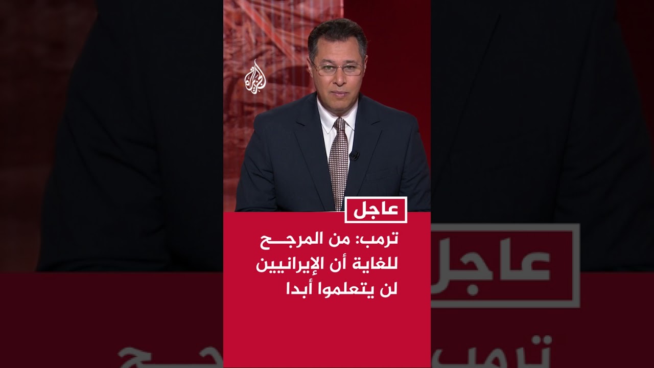 فيديو | الرئيس الأمريكي دونالد ترمب: من المرجح للغاية أن الإيرانيين لن يتعلموا أبدا