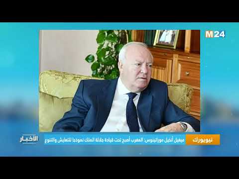 نيويورك.. ميغيل أنخيل موراتينوس المغرب أصبح تحت قيادة جلالة الملك نموذجا للتعايش والتنوع