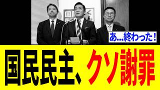 【緊急】国民民主党さん、炎上している件で謝罪をするも内容がクソすぎて大炎上