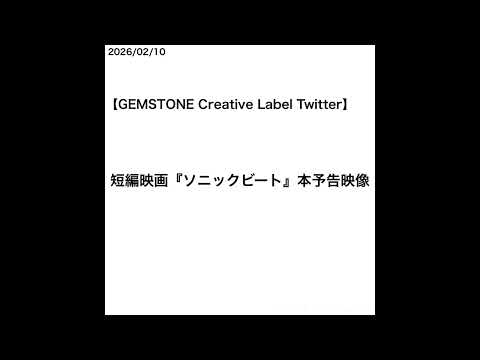 【山﨑天】【GEMSTONE Creative Label Twitter】短編映画『ソニックビート』本予告映像 [2026/02/10]