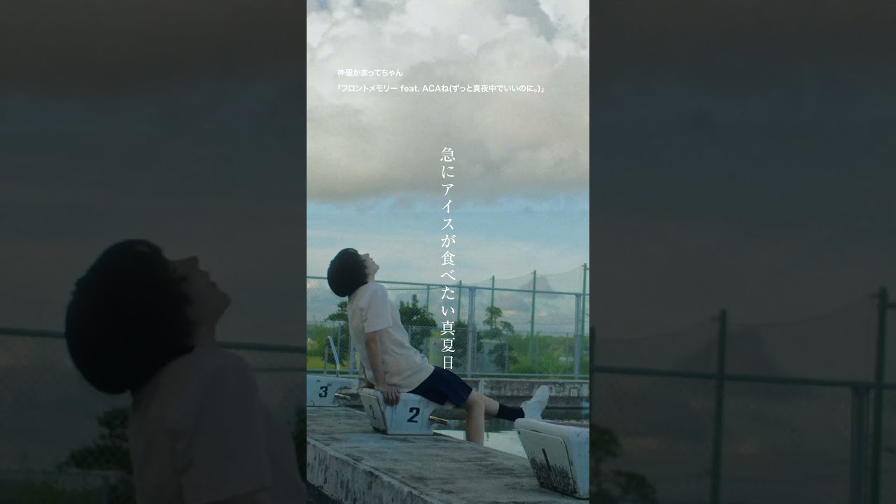 #ガンバレないよ #神聖かまってちゃん #フロントメモリー  ＃ACAね #ずっと真夜中でいいのに。＃ずとまよ #夏 #邦ロック #shorts