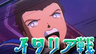 【キャプテン翼RONC】イタリア戦予選リーグ！！-EPISODE OF NEW HERO-【キャプテン翼RISE OF NEW CHAMPIONS】