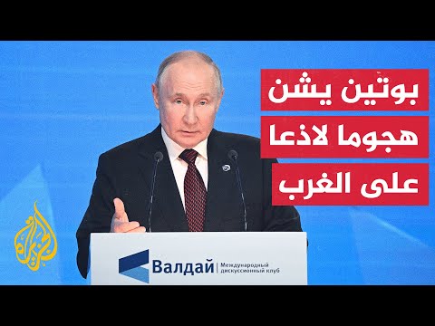 بوتين يتعهد بمواصلة العمل على تأسيس نظام عالمي جديد متعدد الأقطاب