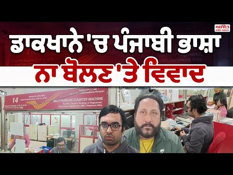 ਡਾਕਖਾਨੇ 'ਚ ਪੰਜਾਬੀ ਭਾਸ਼ਾ ਨਾ ਬੋਲਣ 'ਤੇ ਵਿਵਾਦ 