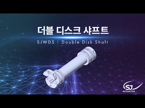 더블 디스크 샤프트
