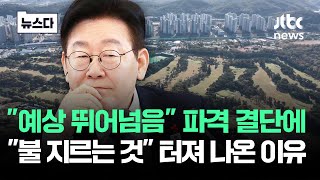 "예상 뛰어넘었다" 파격 결단에…"불 지르는 것" 터져 나온 이유가 #뉴스다 / JTBC News